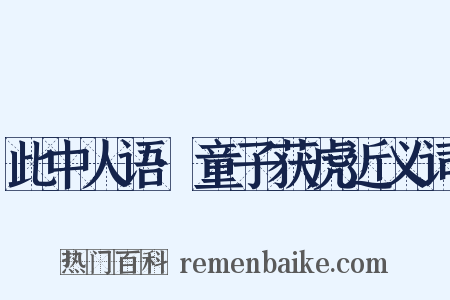 此中人语·童子获虎近义词是什么意思的图片